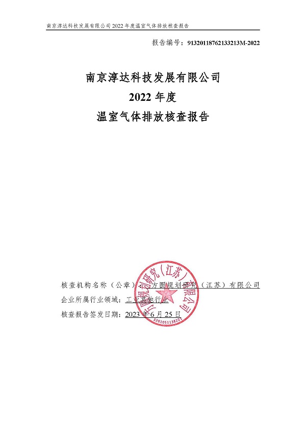 南京淳達(dá)科技發(fā)展有限公司一碳核查報(bào)告2022年_頁(yè)面_01.jpg